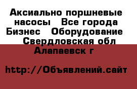 Аксиально-поршневые насосы - Все города Бизнес » Оборудование   . Свердловская обл.,Алапаевск г.